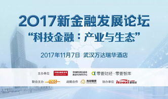 2017新金融发展论坛11月7日武汉开幕 聚焦科技金融 产业与生态